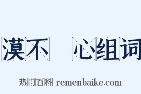 漠不關心组词是什么意思的图片